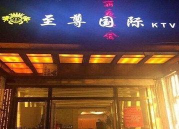 高邑哪个KTV真空陪酒妹子服务好-至尊国际KTV消费价格服务点评